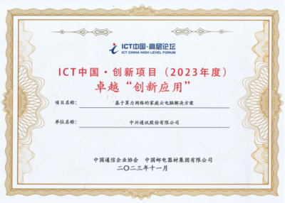 中興通訊“基于算力網絡的家庭云電腦解決方案”榮獲ICT中國(2023)卓越一等獎，引領家庭計算服務新范式