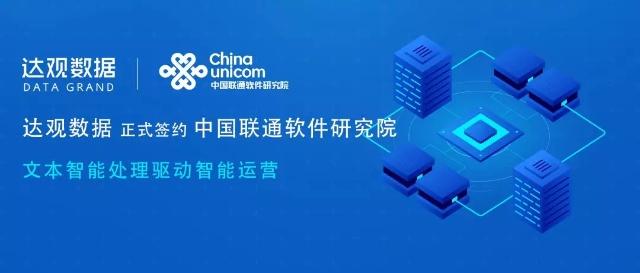 達(dá)觀數(shù)據(jù)簽約中國聯(lián)通軟件研究院，文本智能處理驅(qū)動(dòng)智慧運(yùn)營新紀(jì)元